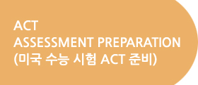 ACT ASSESSMENT PREPARATION(미국 수능 시험 ACT 준비)